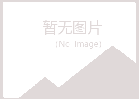 密山盼山化学有限公司